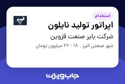  استخدام اپراتور تولید نایلون در شرکت بایر صنعت قزوین
