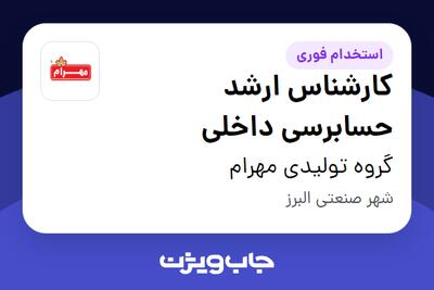 استخدام کارشناس ارشد حسابرسی داخلی - آقا در گروه تولیدی مهرام
