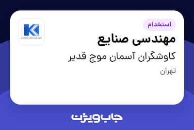  استخدام مهندسی صنایع در کاوشگران آسمان موج قدیر