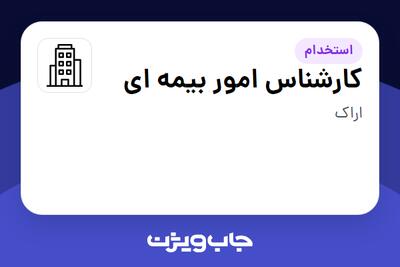 استخدام کارشناس امور بیمه ای در سازمانی فعال در حوزه بیمه
