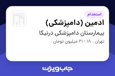  استخدام ادمین (دامپزشکی) - خانم در بیمارستان دامپزشکی درنیکا