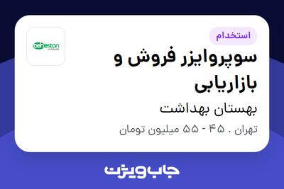  استخدام سوپروایزر فروش و بازاریابی در بهستان بهداشت