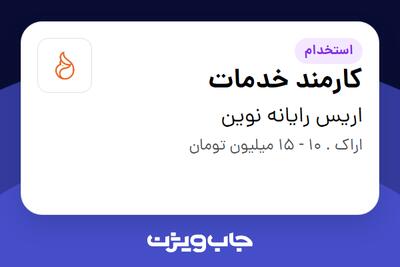  استخدام کارمند خدمات در اریس رایانه نوین