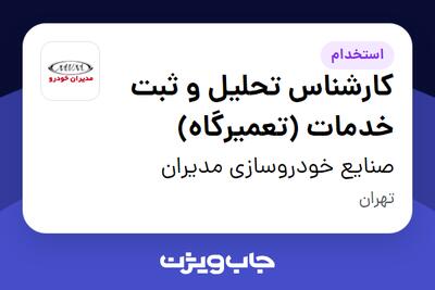 استخدام کارشناس تحلیل و ثبت خدمات (تعمیرگاه) در صنایع خودروسازی مدیران