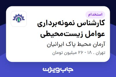 استخدام کارشناس نمونه‌برداری عوامل زیست‌محیطی در آرمان محیط پاک ایرانیان