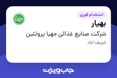  استخدام بهیار - خانم در شرکت صنایع غذائی مهیا پروتئین