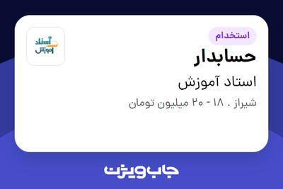 استخدام حسابدار در استاد آموزش