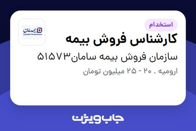 استخدام کارشناس فروش بیمه در سازمان فروش بیمه سامان51573
