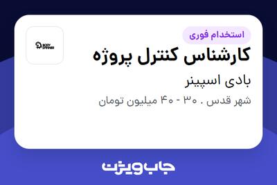 استخدام کارشناس کنترل پروژه در بادی اسپینر