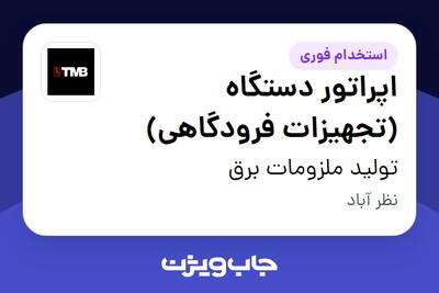  استخدام اپراتور دستگاه (تجهیزات فرودگاهی) در تولید ملزومات برق
