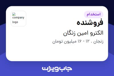 استخدام فروشنده در الکترو امین زنگان