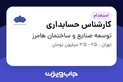  استخدام کارشناس حسابداری در توسعه صنایع و ساختمان هامرز