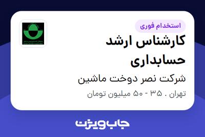 استخدام کارشناس ارشد حسابداری در شرکت نصر دوخت ماشین