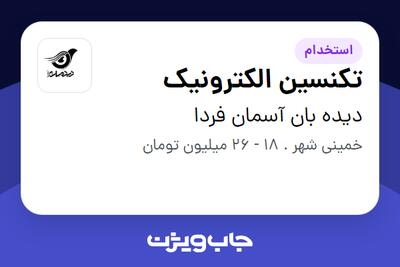  استخدام تکنسین الکترونیک - آقا در دیده بان آسمان فردا