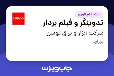 استخدام تدوینگر و فیلم بردار در شرکت ابزار و یراق توسن