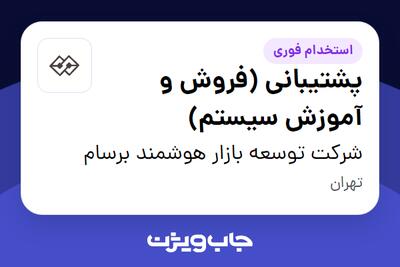 استخدام پشتیبانی (فروش و آموزش سیستم) در شرکت توسعه بازار هوشمند برسام