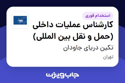  استخدام کارشناس عملیات داخلی (حمل و نقل بین المللی) - خانم در تکین دریای جاودان