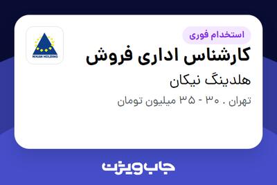استخدام کارشناس اداری فروش در هلدینگ نیکان