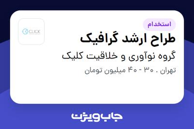 استخدام طراح ارشد گرافیک در گروه نوآوری و خلاقیت کلیک