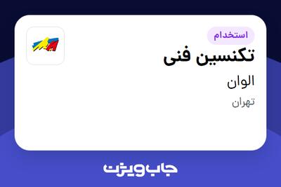  استخدام تکنسین فنی - آقا در الوان