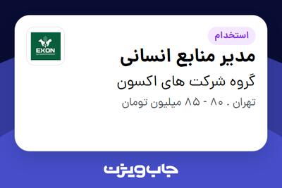 استخدام مدیر منابع انسانی در گروه شرکت های اکسون