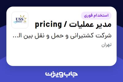 استخدام مدیر عملیات / pricing در شرکت کشتیرانی و حمل و نقل بین المللی دریای متحد