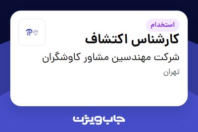 استخدام کارشناس اکتشاف در شرکت مهندسین مشاور کاوشگران