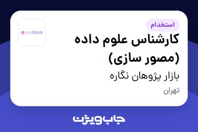  استخدام کارشناس علوم داده (مصور سازی) در بازار پژوهان نگاره
