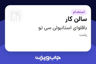  استخدام سالن کار - خانم در باقلوای استانبولی سی تو