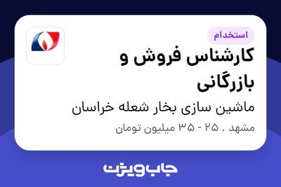 استخدام کارشناس فروش و بازرگانی - خانم در ماشین سازی بخار شعله خراسان