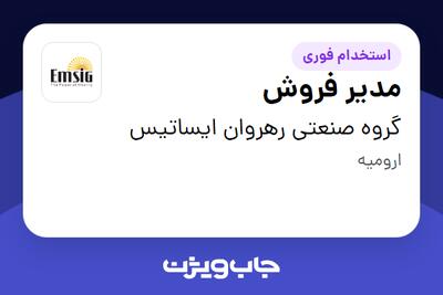  استخدام مدیر فروش در گروه صنعتی رهروان ایساتیس