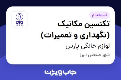 استخدام تکنسین مکانیک (نگهداری و تعمیرات) - آقا در لوازم خانگی پارس