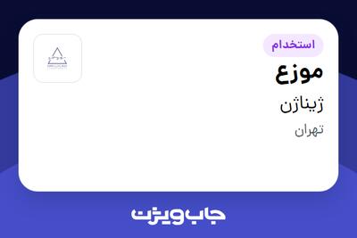  استخدام موزع - آقا در ژیناژن
