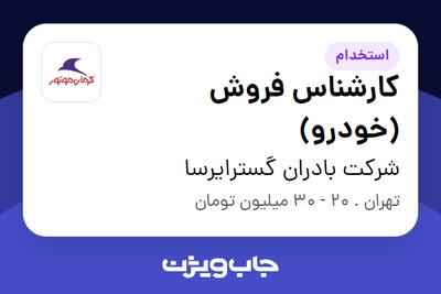 استخدام کارشناس فروش (خودرو) در شرکت بادران گسترایرسا