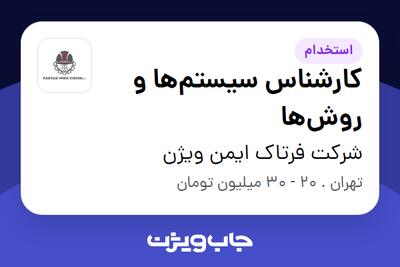  استخدام کارشناس سیستم‌ها و روش‌ها در شرکت فرتاک ایمن ویژن