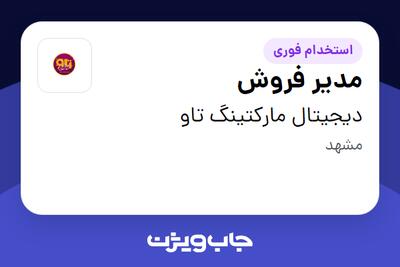 استخدام مدیر فروش - خانم در دیجیتال مارکتینگ تاو