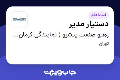 استخدام دستیار مدیر - خانم در رهپو صنعت پیشرو ( نمایندگی کرمان موتور )