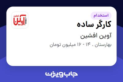 استخدام کارگر ساده در آوین افشین