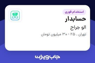  استخدام حسابدار در الو جراح