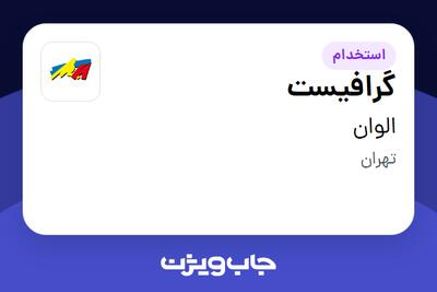  استخدام گرافیست در الوان