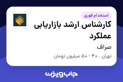 استخدام کارشناس ارشد بازاریابی عملکرد در صراف