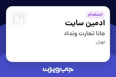  استخدام ادمین سایت در جانا تجارت ونداد