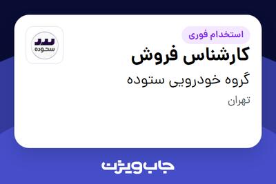  استخدام کارشناس فروش در گروه خودرویی ستوده