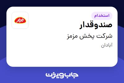 استخدام صندوقدار - خانم در شرکت پخش مزمز
