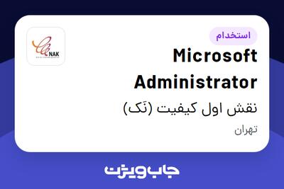  استخدام Microsoft Administrator در نقش اول کیفیت (نَک)