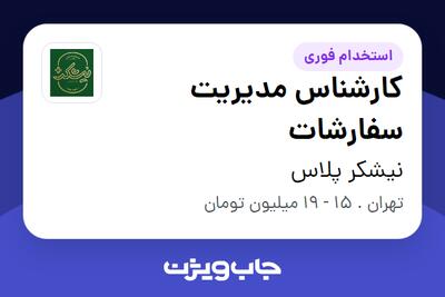 استخدام کارشناس مدیریت سفارشات - خانم در نیشکر پلاس