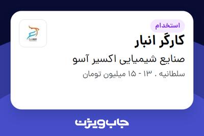 استخدام کارگر انبار - آقا در صنایع شیمیایی اکسیر آسو