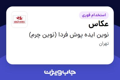  استخدام عکاس در نوین ایده پوش فردا (نوین چرم)