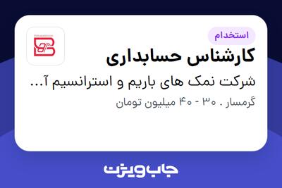  استخدام کارشناس حسابداری - خانم در شرکت نمک های باریم و استرانسیم آسیا