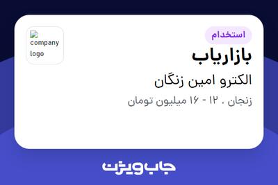  استخدام بازاریاب در الکترو امین زنگان